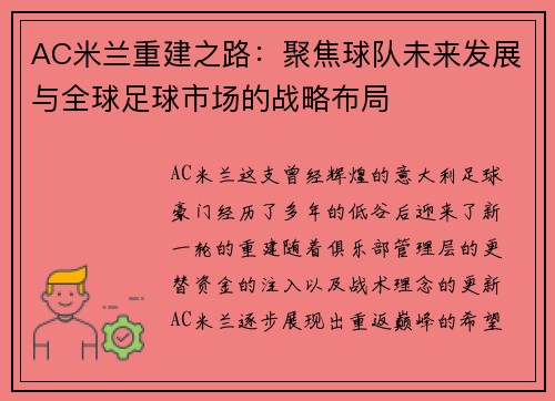 AC米兰重建之路：聚焦球队未来发展与全球足球市场的战略布局