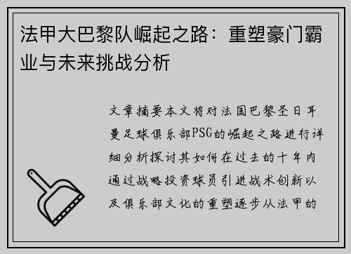 法甲大巴黎队崛起之路：重塑豪门霸业与未来挑战分析