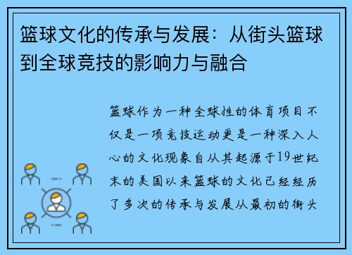篮球文化的传承与发展：从街头篮球到全球竞技的影响力与融合