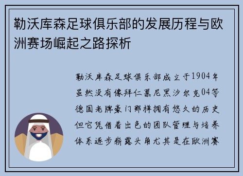 勒沃库森足球俱乐部的发展历程与欧洲赛场崛起之路探析