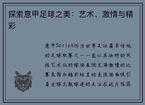探索意甲足球之美：艺术、激情与精彩