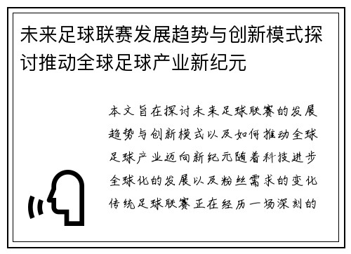 未来足球联赛发展趋势与创新模式探讨推动全球足球产业新纪元