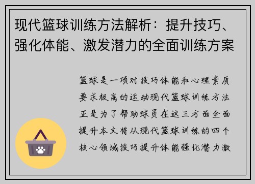 现代篮球训练方法解析：提升技巧、强化体能、激发潜力的全面训练方案