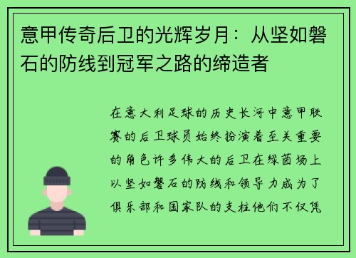 意甲传奇后卫的光辉岁月：从坚如磐石的防线到冠军之路的缔造者