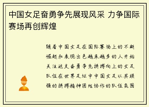 中国女足奋勇争先展现风采 力争国际赛场再创辉煌