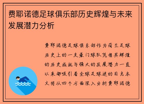 费耶诺德足球俱乐部历史辉煌与未来发展潜力分析