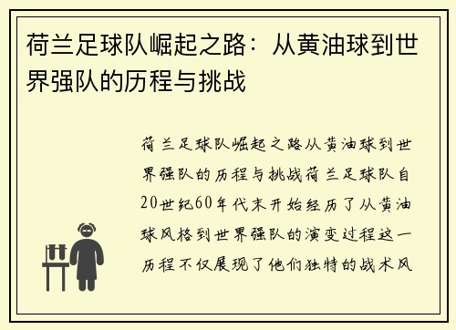 荷兰足球队崛起之路：从黄油球到世界强队的历程与挑战