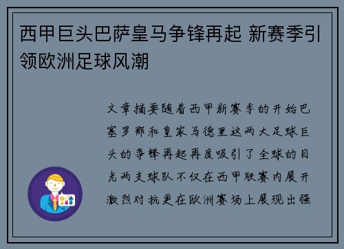 西甲巨头巴萨皇马争锋再起 新赛季引领欧洲足球风潮