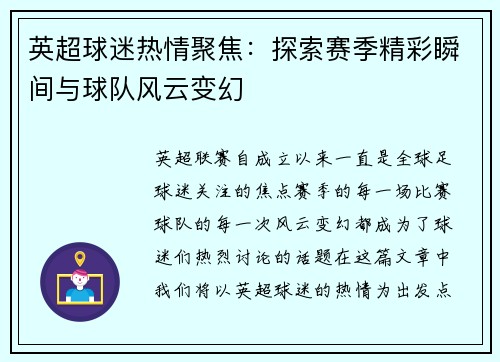 英超球迷热情聚焦：探索赛季精彩瞬间与球队风云变幻
