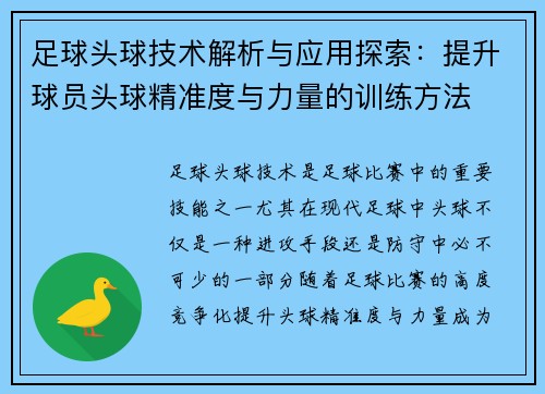 足球头球技术解析与应用探索：提升球员头球精准度与力量的训练方法