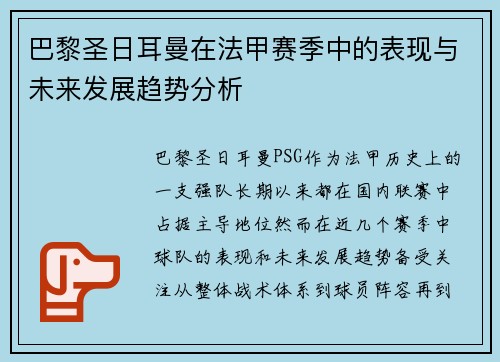 巴黎圣日耳曼在法甲赛季中的表现与未来发展趋势分析