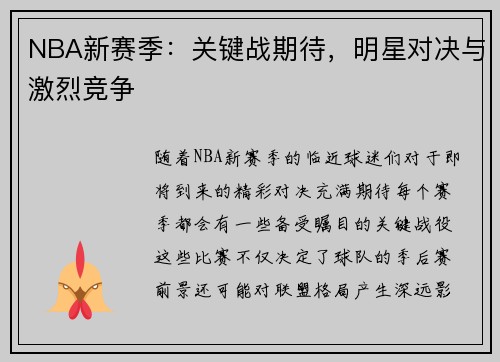NBA新赛季：关键战期待，明星对决与激烈竞争