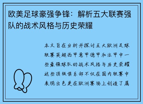 欧美足球豪强争锋：解析五大联赛强队的战术风格与历史荣耀