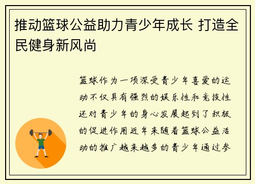 推动篮球公益助力青少年成长 打造全民健身新风尚