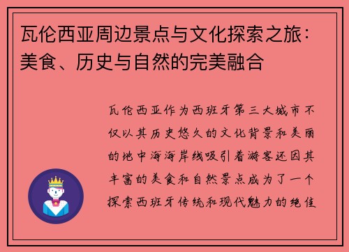 瓦伦西亚周边景点与文化探索之旅：美食、历史与自然的完美融合