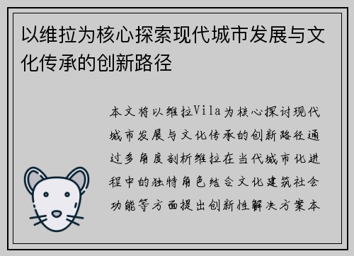 以维拉为核心探索现代城市发展与文化传承的创新路径