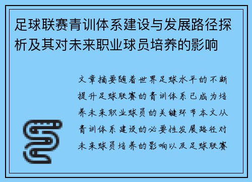 足球联赛青训体系建设与发展路径探析及其对未来职业球员培养的影响