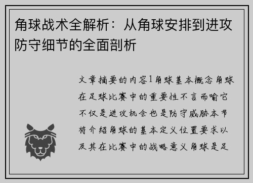 角球战术全解析：从角球安排到进攻防守细节的全面剖析