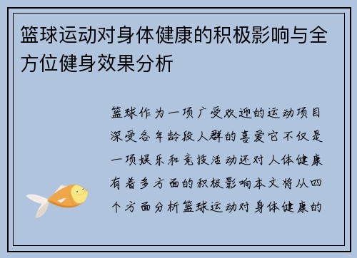 篮球运动对身体健康的积极影响与全方位健身效果分析
