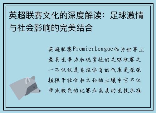 英超联赛文化的深度解读：足球激情与社会影响的完美结合