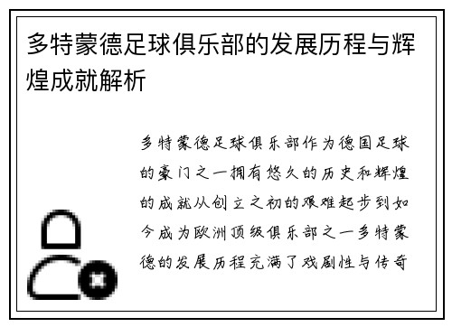多特蒙德足球俱乐部的发展历程与辉煌成就解析