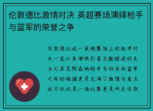 伦敦德比激情对决 英超赛场演绎枪手与蓝军的荣誉之争