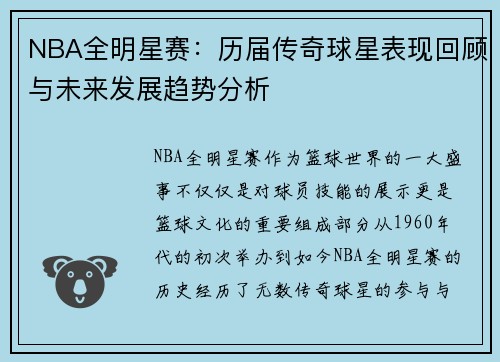 NBA全明星赛：历届传奇球星表现回顾与未来发展趋势分析