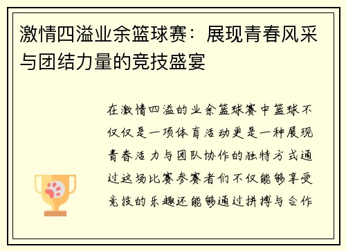 激情四溢业余篮球赛：展现青春风采与团结力量的竞技盛宴