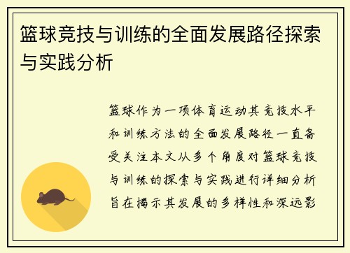 篮球竞技与训练的全面发展路径探索与实践分析