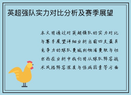 英超强队实力对比分析及赛季展望