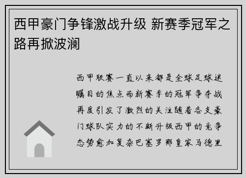 西甲豪门争锋激战升级 新赛季冠军之路再掀波澜