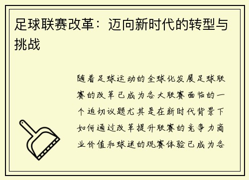 足球联赛改革：迈向新时代的转型与挑战