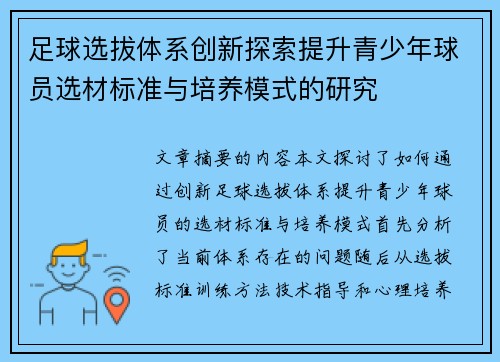 足球选拔体系创新探索提升青少年球员选材标准与培养模式的研究
