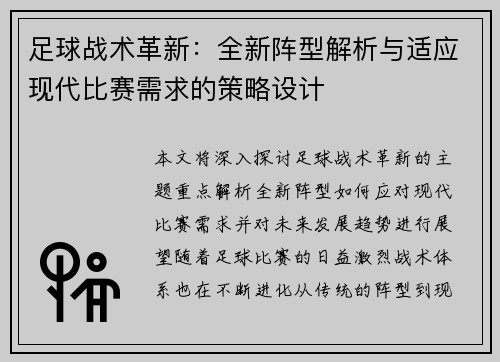 足球战术革新：全新阵型解析与适应现代比赛需求的策略设计
