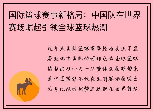 国际篮球赛事新格局：中国队在世界赛场崛起引领全球篮球热潮