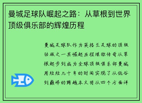 曼城足球队崛起之路：从草根到世界顶级俱乐部的辉煌历程