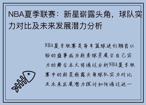 NBA夏季联赛：新星崭露头角，球队实力对比及未来发展潜力分析