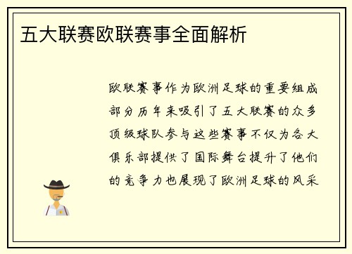 五大联赛欧联赛事全面解析