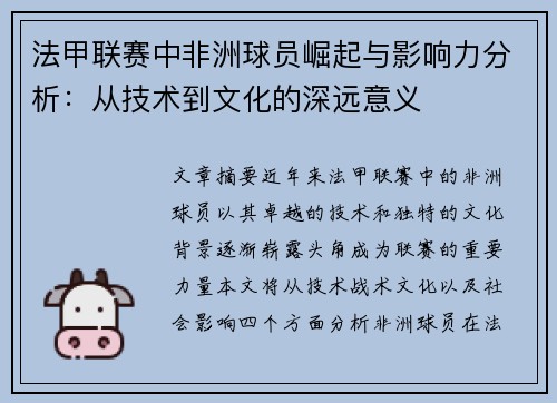 法甲联赛中非洲球员崛起与影响力分析：从技术到文化的深远意义