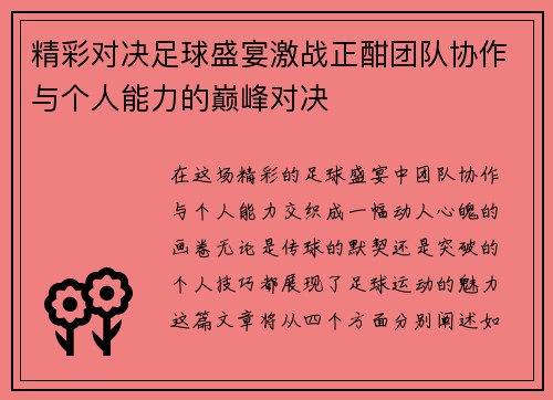 精彩对决足球盛宴激战正酣团队协作与个人能力的巅峰对决