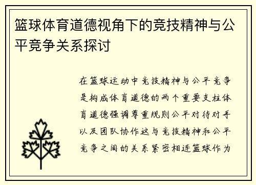 篮球体育道德视角下的竞技精神与公平竞争关系探讨