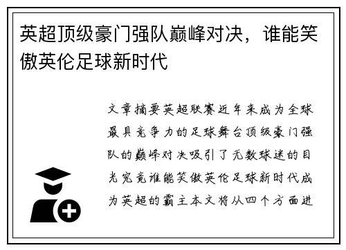 英超顶级豪门强队巅峰对决，谁能笑傲英伦足球新时代