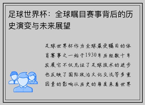 足球世界杯：全球瞩目赛事背后的历史演变与未来展望