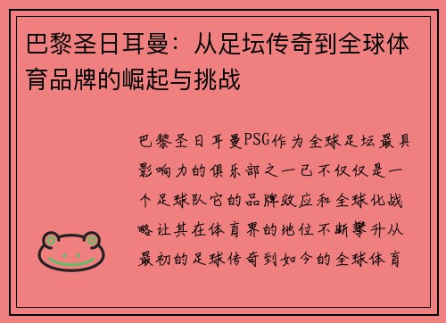 巴黎圣日耳曼：从足坛传奇到全球体育品牌的崛起与挑战