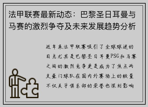 法甲联赛最新动态：巴黎圣日耳曼与马赛的激烈争夺及未来发展趋势分析