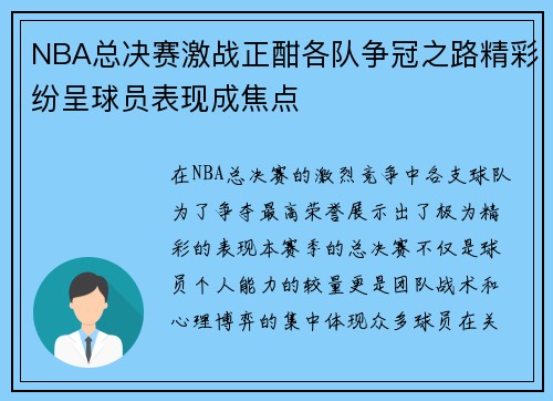 NBA总决赛激战正酣各队争冠之路精彩纷呈球员表现成焦点