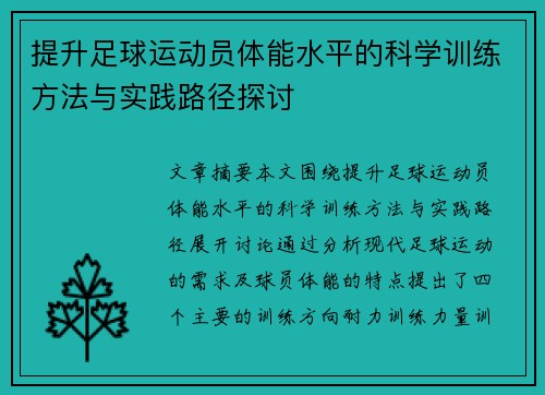 提升足球运动员体能水平的科学训练方法与实践路径探讨