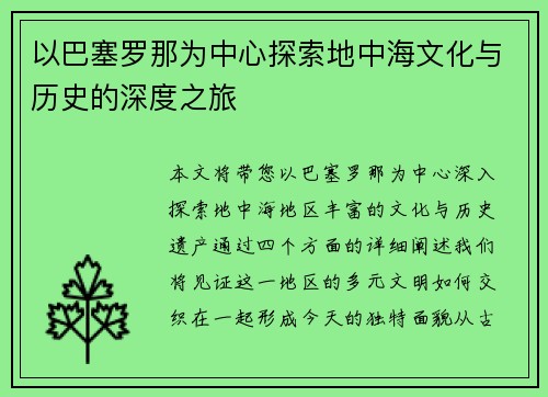 以巴塞罗那为中心探索地中海文化与历史的深度之旅