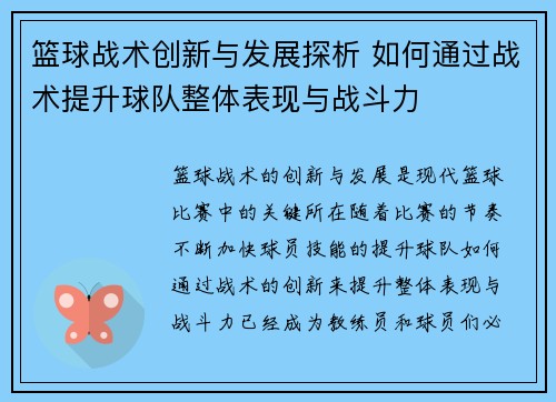 篮球战术创新与发展探析 如何通过战术提升球队整体表现与战斗力