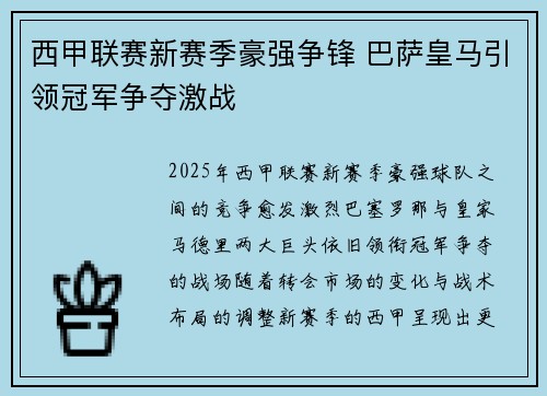 西甲联赛新赛季豪强争锋 巴萨皇马引领冠军争夺激战
